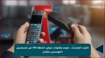التردد المحدث.. موعد وقنوات عرض الحلقة 193 من مسلسل المؤسس عثمان